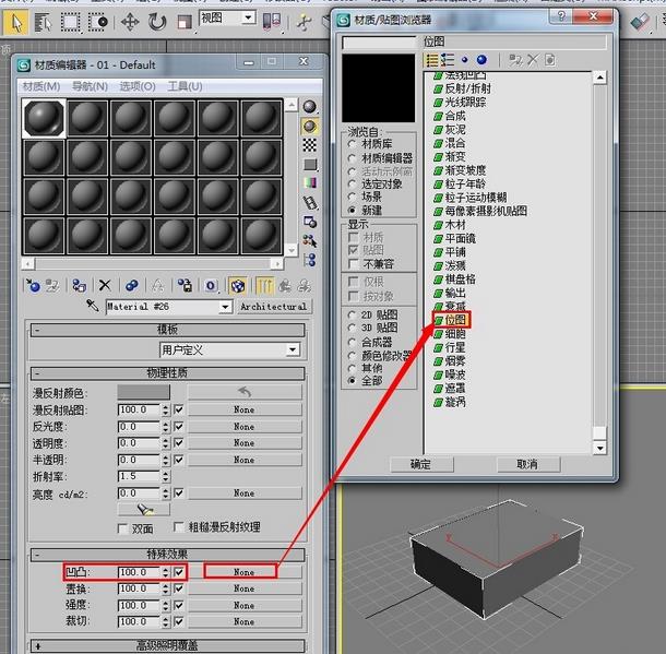 怎么使用3dmax9.0材质编辑中的凹凸效果器