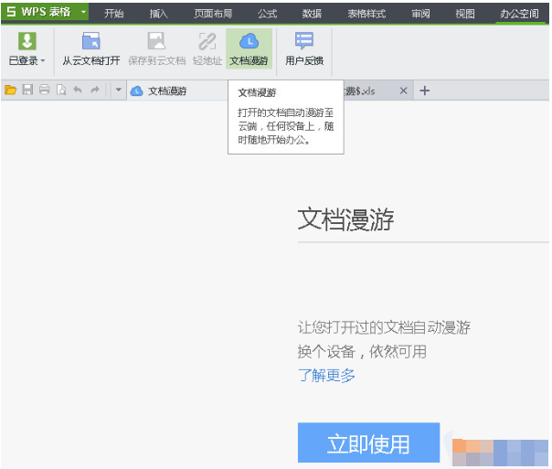wps文档漫游是什么意思