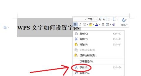 wps文字怎么设置字体