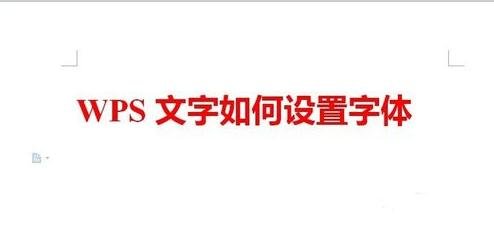 wps文字怎么设置字体