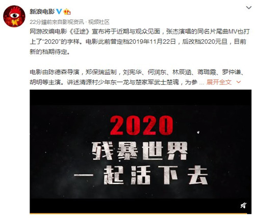 网游《征途》大电影曝2020年内推出-近期与观众见面