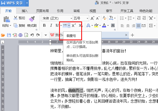 wps文字如何添加着重号