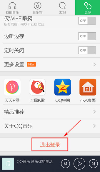 如何退出手机qq音乐账号