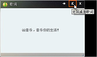 如何切换qq音乐歌词面板和桌面歌词显示