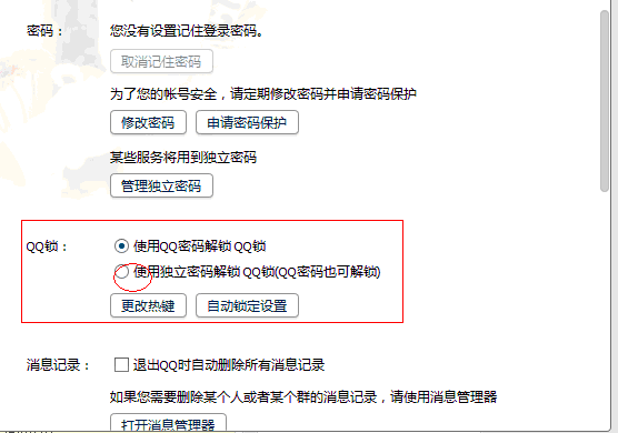 如何给腾讯qq设置独立锁密码