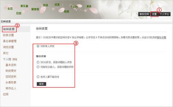 如何在腾讯qq空间中设置访问权限呢