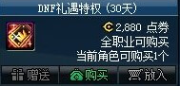 DNF礼遇特权第6季活动奖励介绍-DNF礼遇特权第6季怎么玩