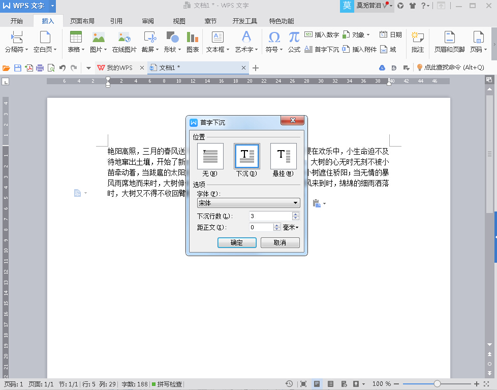 如何在wps中使文档首字母下沉一点