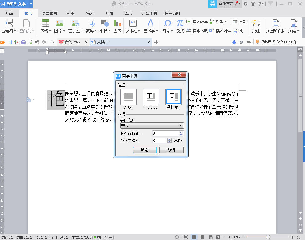 如何在wps中使文档首字母下沉一点