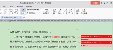 如何在wps中增删批注内容
