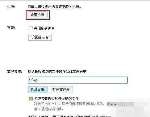 腾讯qq如何设置快捷键?设置快捷键的方法是什么