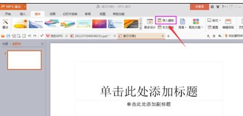 wps怎样导入ppt模板