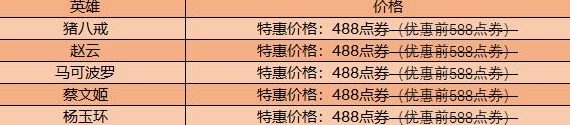 王者荣耀冠军战队英雄及皮肤特惠活动-冠军战队英雄及皮肤购买优惠多少钱