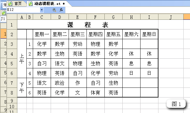 怎么在wps表格中制作智能动态课程表