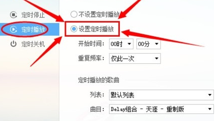 怎么在酷狗音乐中设置定时播放歌曲