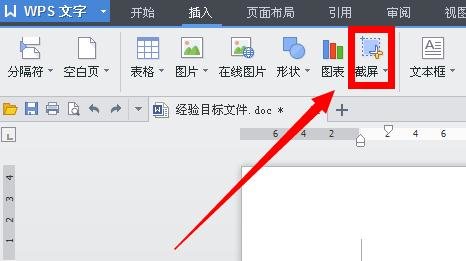 wps文字如何截图