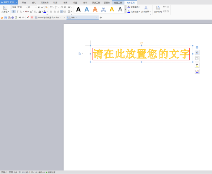 wps怎样设计艺术字