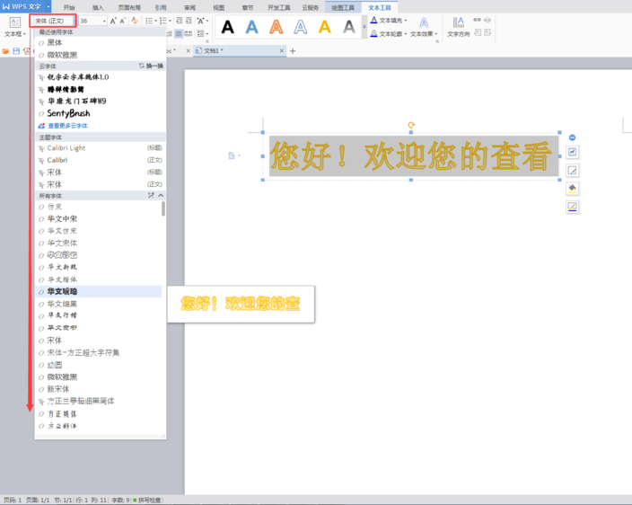 wps怎样设计艺术字