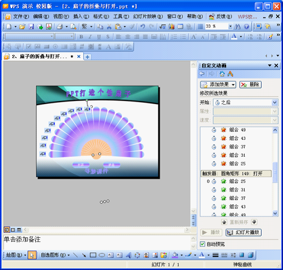 如何在wps演示中设计扇子的折叠与打开动画效果