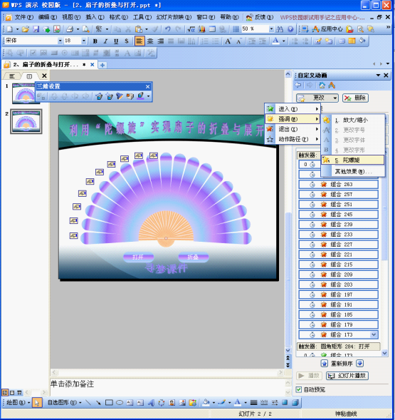 如何在wps演示中设计扇子的折叠与打开动画效果