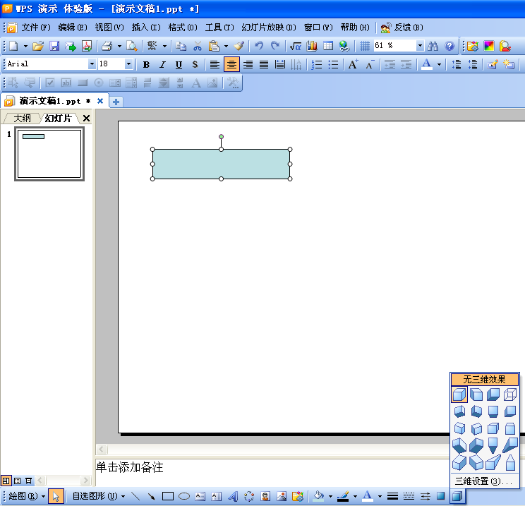 如何使用wps演示制作三维效果图