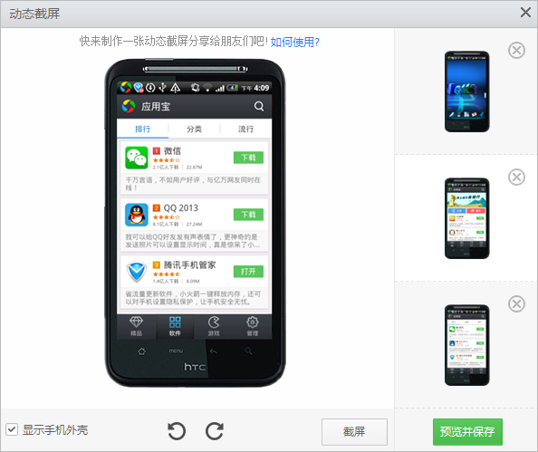 怎么使用应用宝的手机截屏和动态截屏工具呢