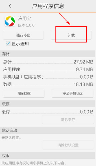 怎么样卸载应用宝