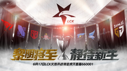 虎牙LCK：升班马DYN挑战老大哥KT！赛后《加班了LCK-》火热来袭