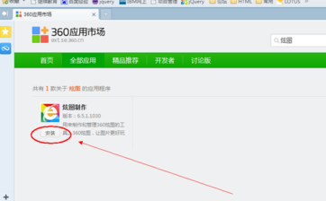 如何安装360浏览器炫图制作工具软件