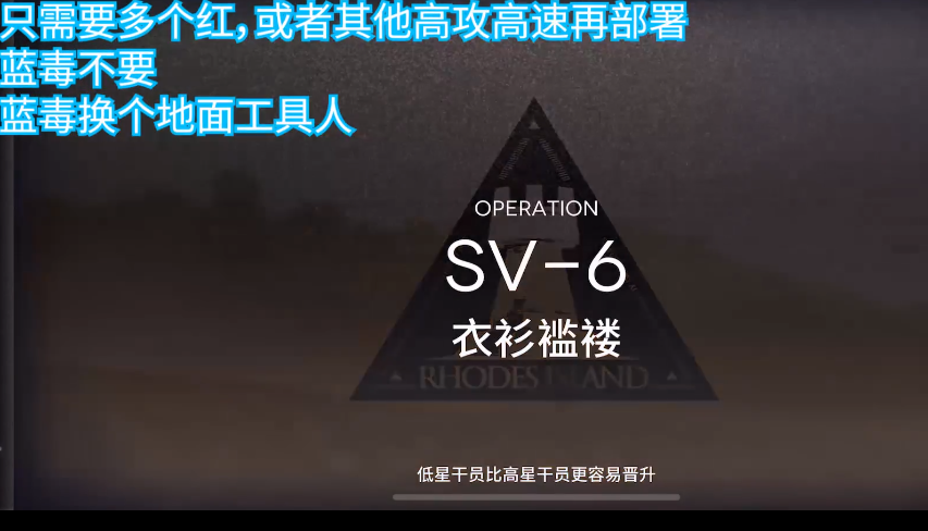 明日方舟SV-6突袭攻略-SV-6突袭打法教学