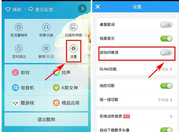 酷狗音乐问候语怎么关闭