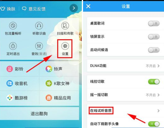 手机酷狗音乐设置在线试听音质的教程是什么