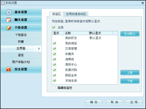 阿里旺旺系统如何进行个性设置操作