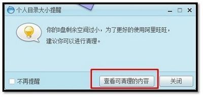 安装阿里旺旺提示剩余空间过小如何解决