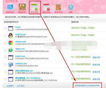 360安全卫士把程序添加到信任列表的方法是什么