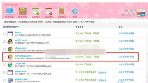 360安全卫士把程序添加到信任列表的方法是什么