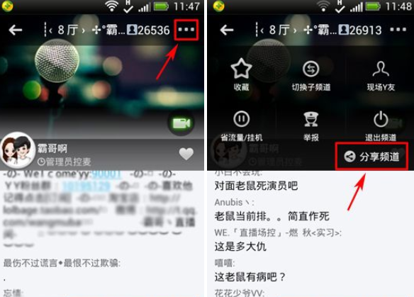 手机yy语音分享频道的图文教程
