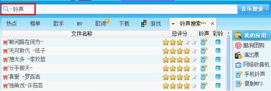 如何在酷狗音乐中搜索手机铃声格式的歌曲名字