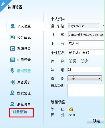 怎么在yy语音中修改密码呢