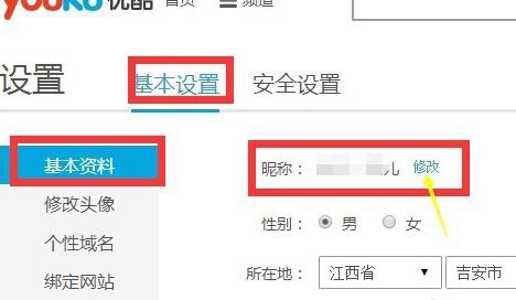 优酷怎样改昵称