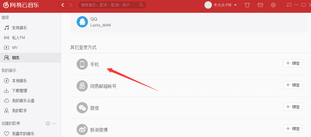 电脑版网易云怎么换号