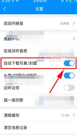 手机酷狗音乐如何关闭自动下载封面功能设置