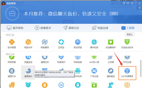 如何使用腾讯电脑管家创建wifi热点连接