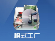 怎么用格式工厂把flac转换成mp3