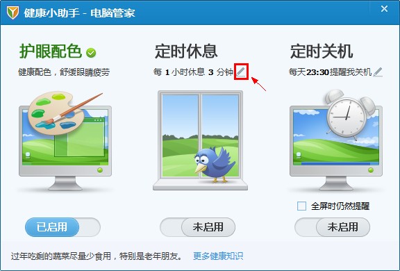 腾讯电脑管家健康小助手使用方法是什么