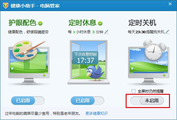 腾讯电脑管家健康小助手使用方法是什么