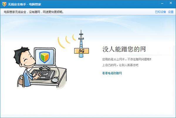怎么使用腾讯电脑管家无线安全助手功能