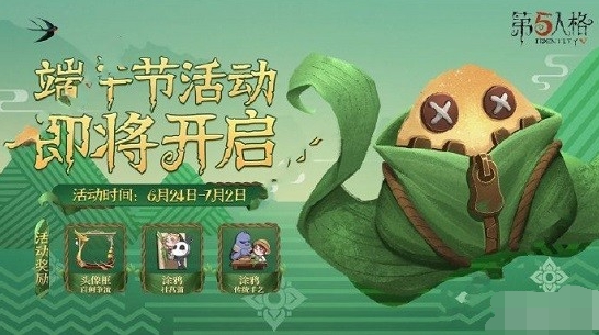 第五人格2020端午节活动介绍-端午节活动奖励一览