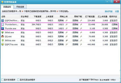 怎么使用腾讯电脑管家管理网络流量呢