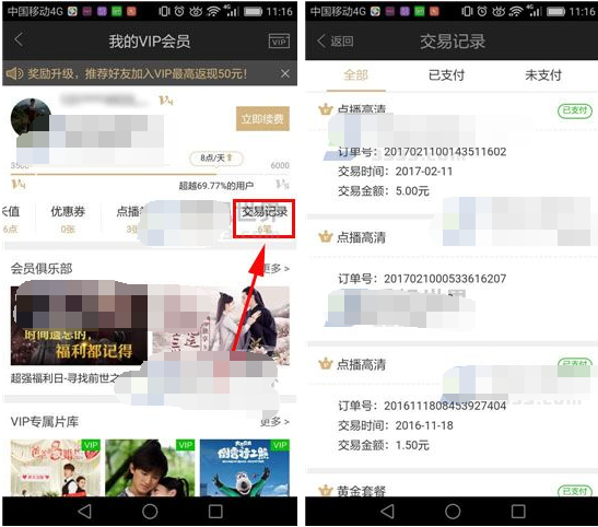 爱奇艺怎么看交易记录